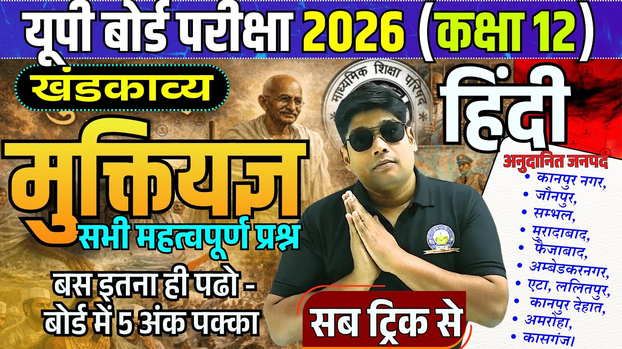 मुक्तियज्ञ | Muktiyagya khandkavya Class 12 UP Board Exam Khandkavya Imp. Question 5 अंक पक्के Trick