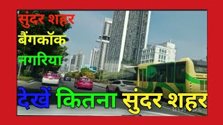 बैंगकॉक सुन्दर शहर || बैंगकॉक की सुंदरता || Bangkok Sundar Shahar || Bangkok ki Sundarta || trend