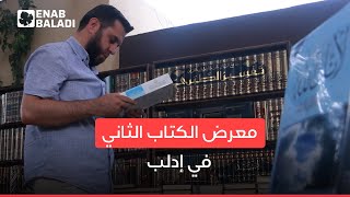 إدلب.. ما رأي الزوار في النسخة الثانية من معرض الكتاب؟