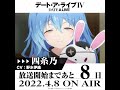 TVアニメ「デート・ア・ライブIV」放送開始まであと8日! #Shorts