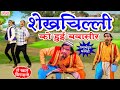 गाँव का देसी कॉमेडी- शेखचिल्ली को हुई बवासीर | Bawasir New Comedy2025 | Phoolchand Ki Nautanki, Nach
