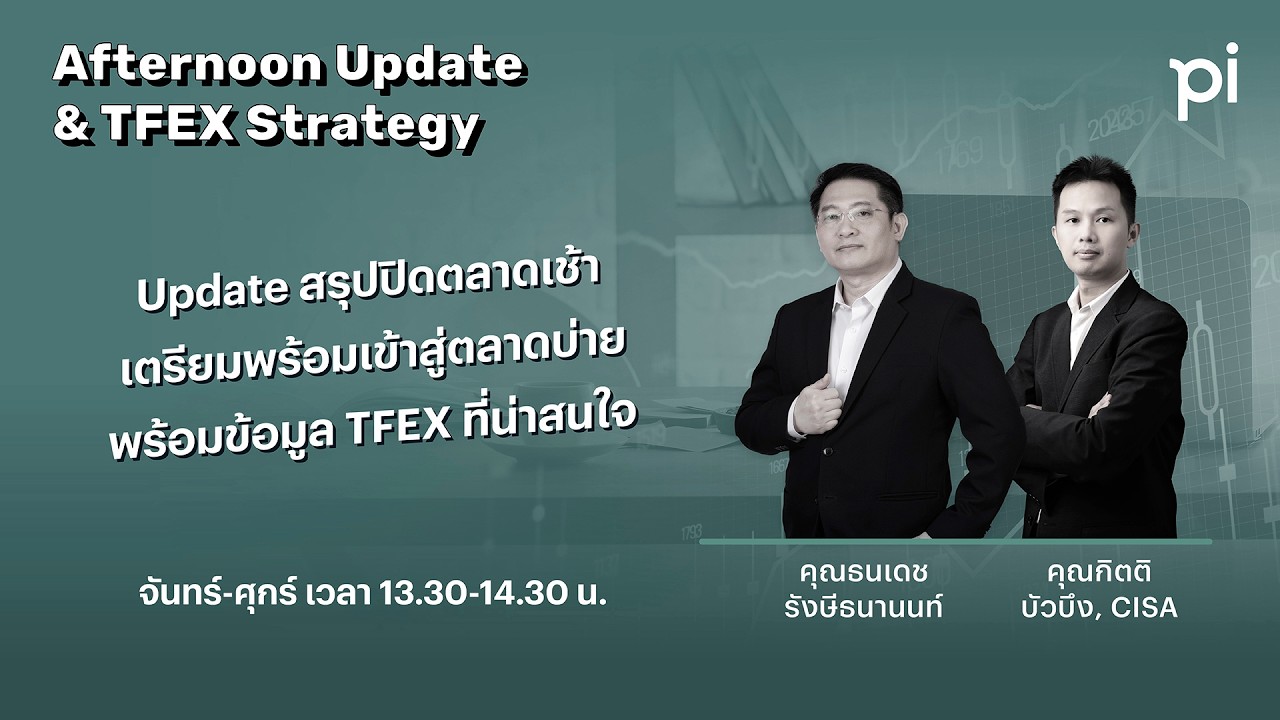 Pi Afternoon Update & TFEX Strategy 10/3/2026 น้ำมันลงเร็ว หุ้นไทยยังไงต่อ