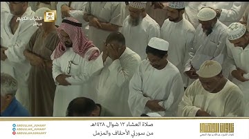 صلاة العشاء 13 شوال 1438هـ للشيخ عبدالله الجهني | تلاوة تهتز منها القلوب من سورتي الاحقاف والمزمل