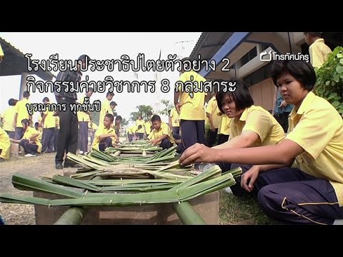บูรณาการ มัธยม โรงเรียนประชาธิปไตยตัวอย่าง ตอน 2 : กิจกรรมค่ายวิชาการ 8 กลุ่มสาระ
