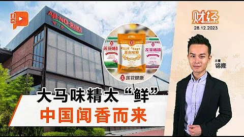 財經Espresso｜中國「味精大王」 看中大馬同業 - 天天要聞