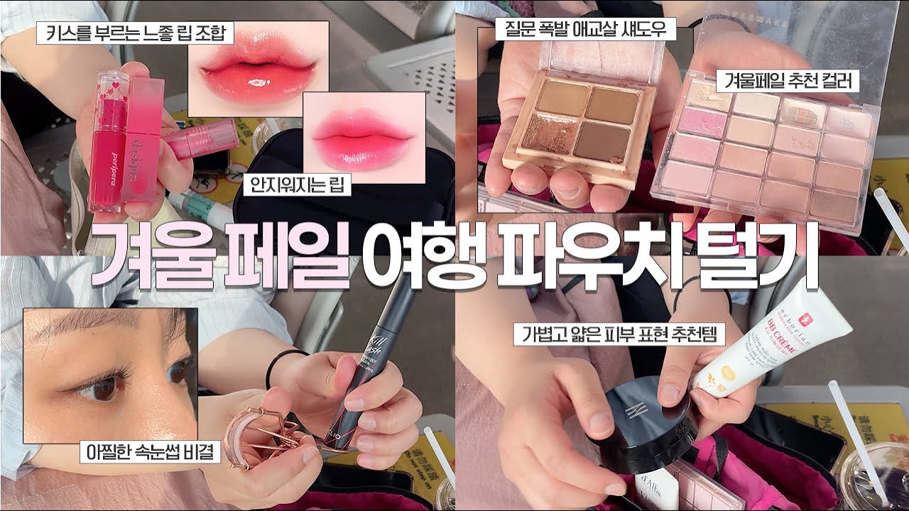 겨쿨 주목💘 꿀템가득 겨울 페일 파우치 털기 낋여옴! 실패없는 꿀조합립, 인생템, 힛팬템 대방출✨