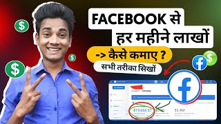 Facebook Se Paise Kaise Kamaye | How To Earn Money From Facebook | Facebook Page Se Paise Kamaye