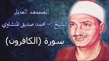 سورة الكافرون.- الشيخ محمد صديق المنشاوي - مرتل - جودة عالية109