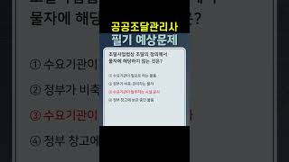 공공조달관리사 필기 출제 예상 문제 #공공조달관리사 #공공조달