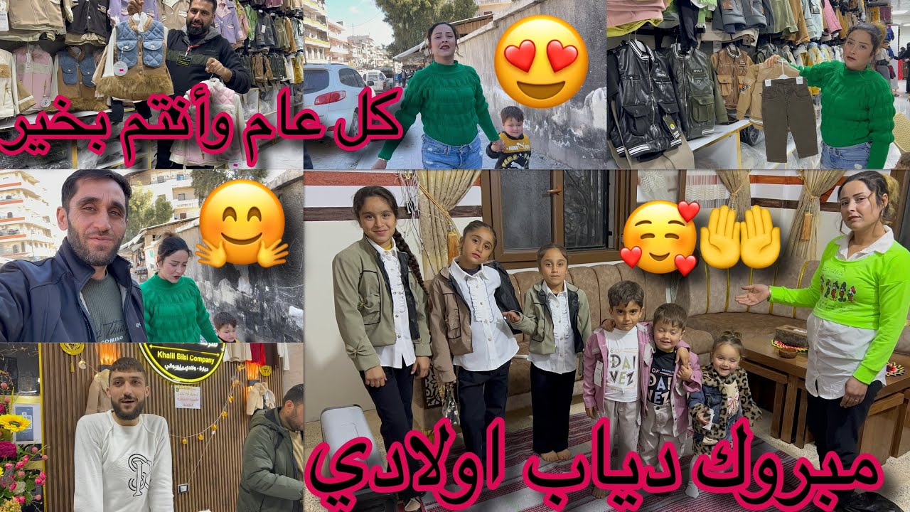 ‏￼ رحنا محلات عفرين اشترينا ثياب للأولاد 🛍️عيد كل عام وإنتو بخير اعطينا رأيكم Eyab عائلتي ￼￼🥰🤗