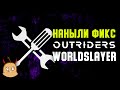 Наныли фикс прокачки и куча других исправлений Outriders Worldslayer
