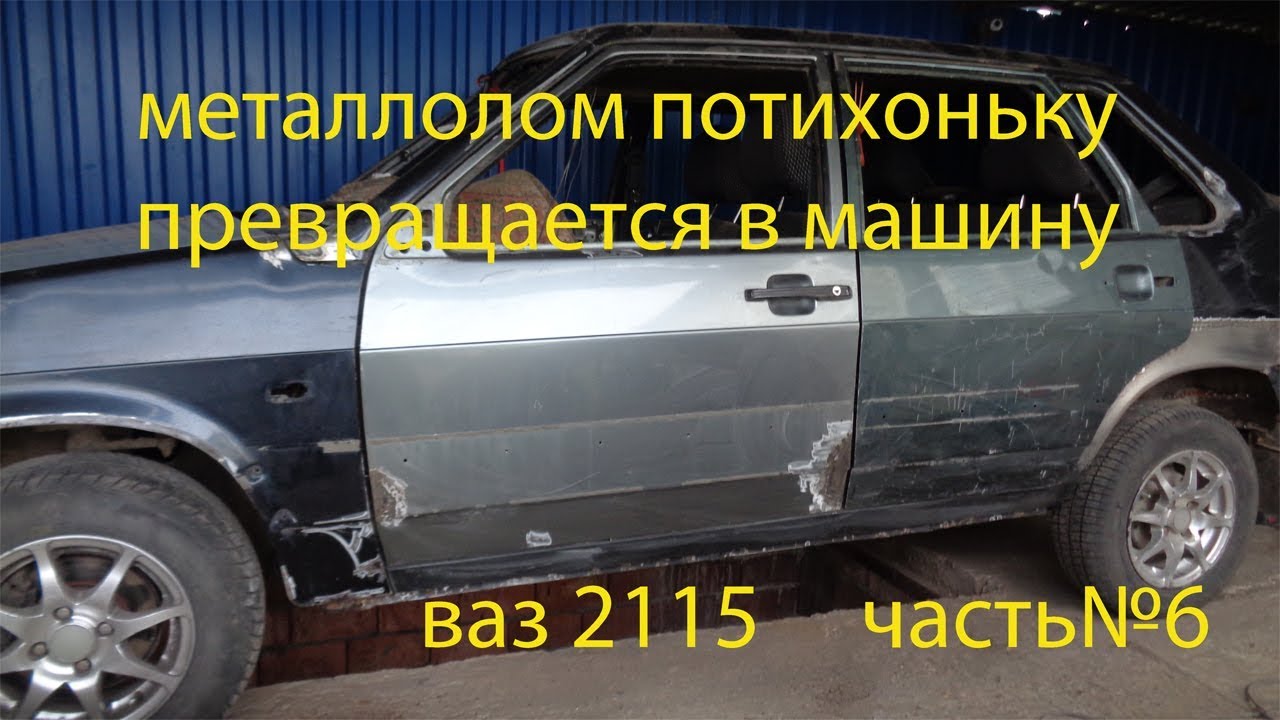 Ваз 2115 металлолом