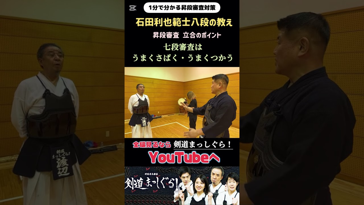 石田利也範士八段「七段審査はここを見る」 #剣道#昇段審査#特訓