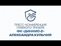 Пресс-конференция главного тренера ФК "Динамо-2" Александра Кульчия
