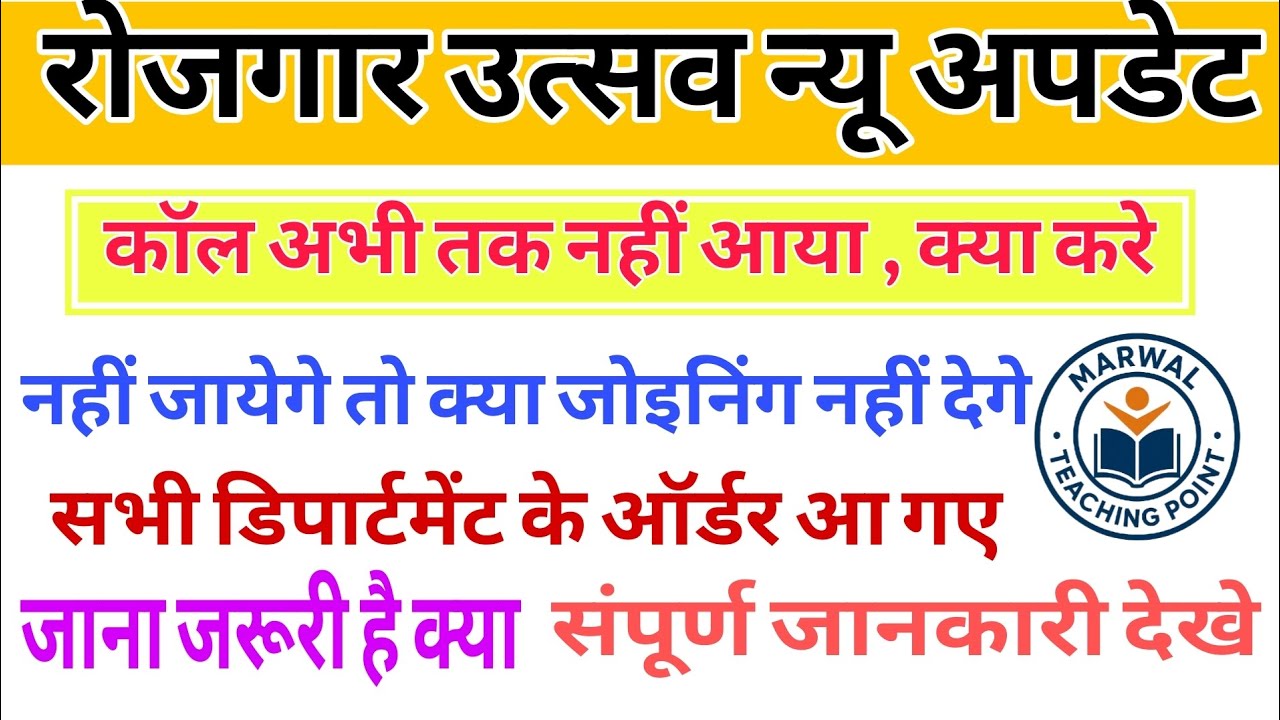 || Rojgar Utsav Latest Update Today || Call Nhi Ane ki Problem Solve || 