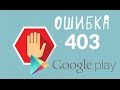 Как исправить ошибку 403 в Play Market