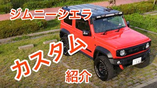 新型ジムニーシエラ愛車紹介#ジムニー #ジムニーシエラ #カスタム