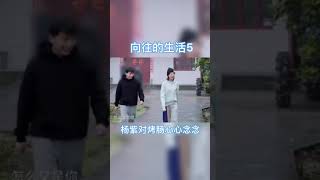 杨紫吃不到烤肠 疯狂吐槽导演天天戏真多! #杨紫 #彭昱畅 #向往的生活5 #shorts #等一下就回家
