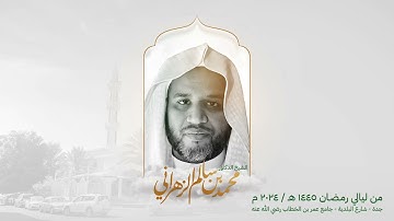 سورة الفجر، من ليالي رمضان، ( تلاوة نجدية مميزة ) د.محمد سالم الزهراني حفظه الله.