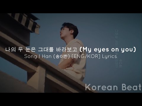 My eyes on you (나의 두 눈은 그대를 바라보고) - Song I Han (송이한) [ENG/KOR] Lyrics