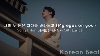 My eyes on you (나의 두 눈은 그대를 바라보고) - Song I Han (송이한) [ENG/KOR] Lyrics