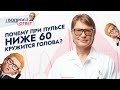 Что делать, если пульс меньше 60 уд/мин и кружится голова? Рубрика &quot;Вопрос-Ответ&quot;