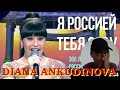 Diana Ankudinova "I call you Russia" Concert in the Kremlin Palace REACTION