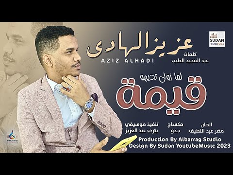 عزيز الهادي لما زول تديهو قيمة  2022 اغاني سودانية 2022