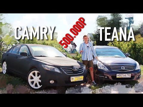 CAMRY или TEANA? ЧТО ВЗЯТЬ ЗА 500К?