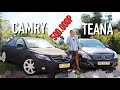 CAMRY или TEANA? ЧТО ВЗЯТЬ ЗА 500К?