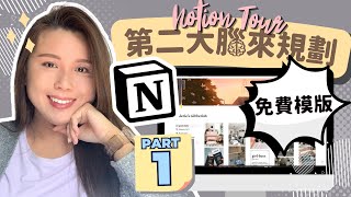 【NOTION 廣東話教學 PART 1】用 NOTION 來規劃工作/生活廣東話/繁體中文字幕