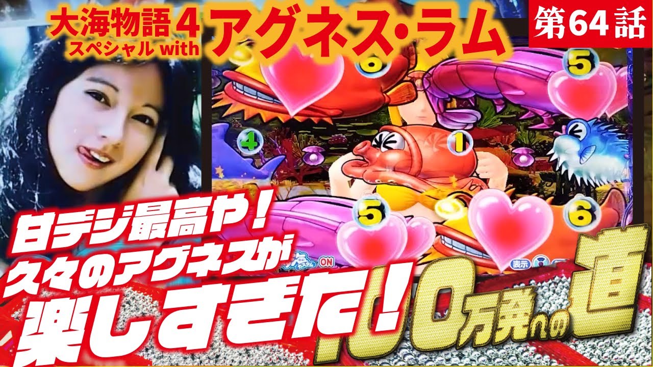 大海物語4スペシャルwithアグネス・ラム 遊タイム中 アグネスカット