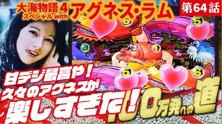 目指すは】PA大海物語4スペシャル Withアグネス・ラム 2023/02/27