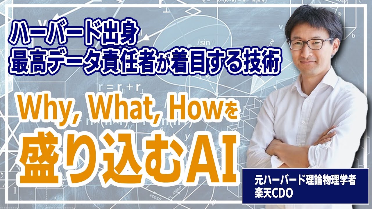ハーバードの理論物理学者から楽天の最高データ責任者へ【北川拓也さん
