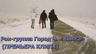 Рок-группа Город Ч. 