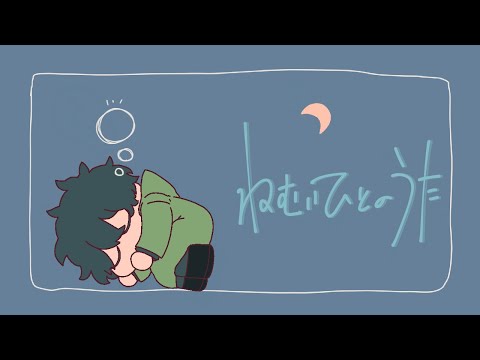 ねむいひとのうた / saikawa (covered by そおま)