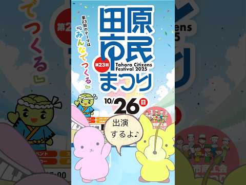【イベントのおしらせ】10月26日(日)田原市民まつりのステージイベントにきつねっとうさぎが出演します????????✨ベル演奏やカップス、あそびうたなどなど盛りだくさん！！ぜひ遊びに来てください！