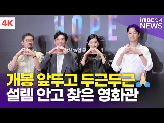 [4K] '개봉 앞두고 무대인사 START' 나홍진 감독-황정민-조인성-정호연, 영화 '호프' VIP시사회 포토타임