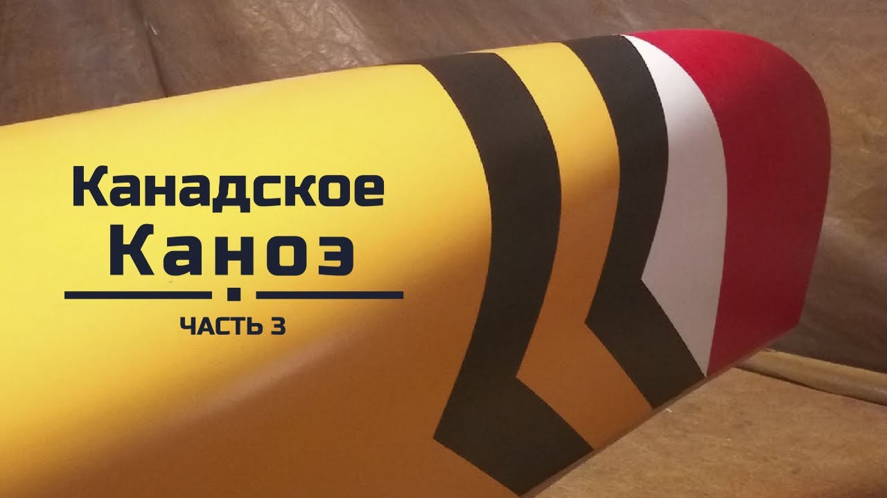 Канадское каноэ. Часть 3, заключительная - YouTube