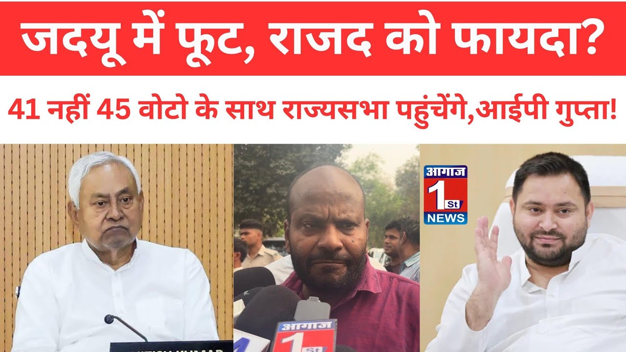 नीतीश कुमार को राज्यसभा भेजने पर JDU में फूट? विधायक का बड़ा दावा #biharbreakingnews 