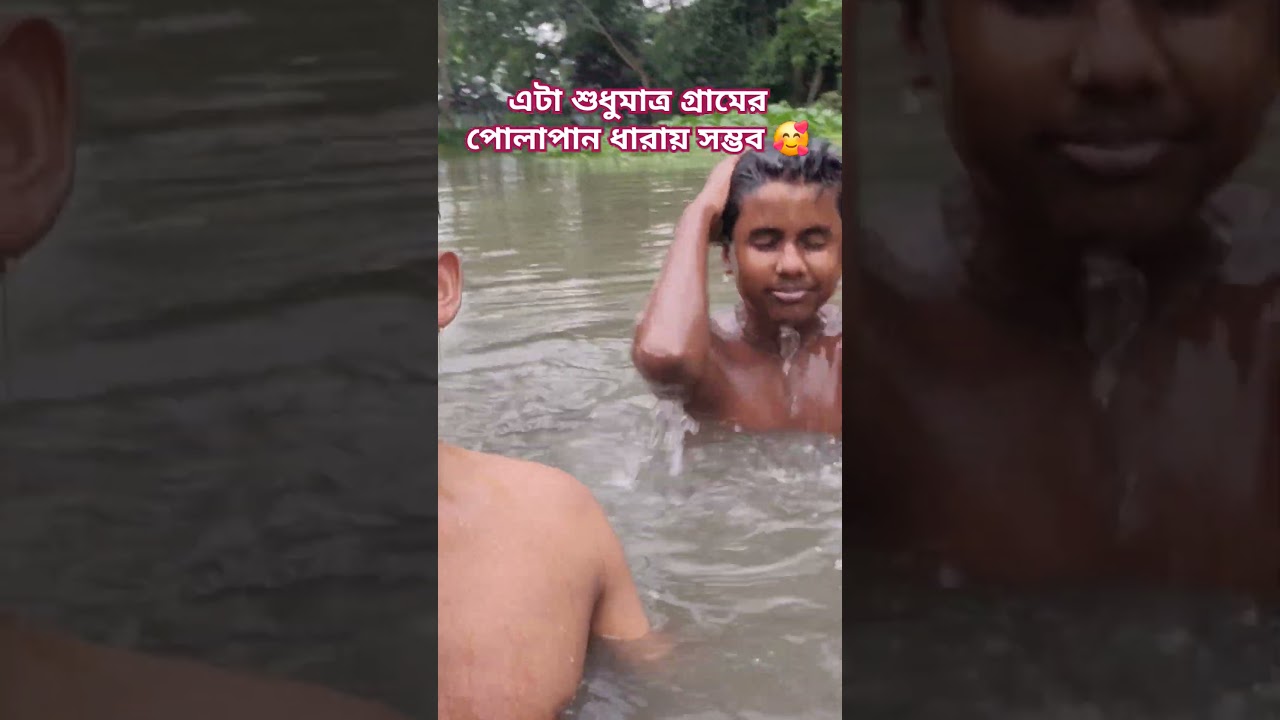 আমরা গ্রামের মানুষ 🥰