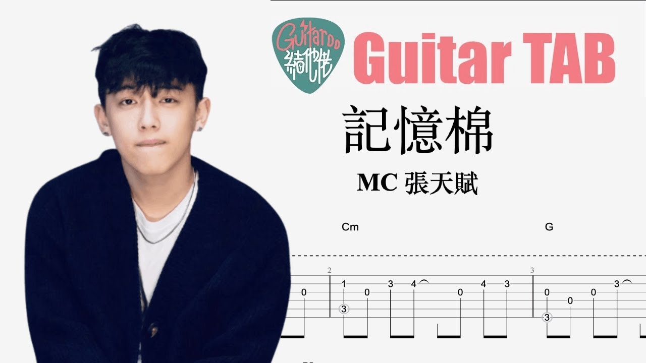 MC 張天賦 - 記憶棉 [結他獨奏譜] Guitar TAB (Fingerstyle solo)