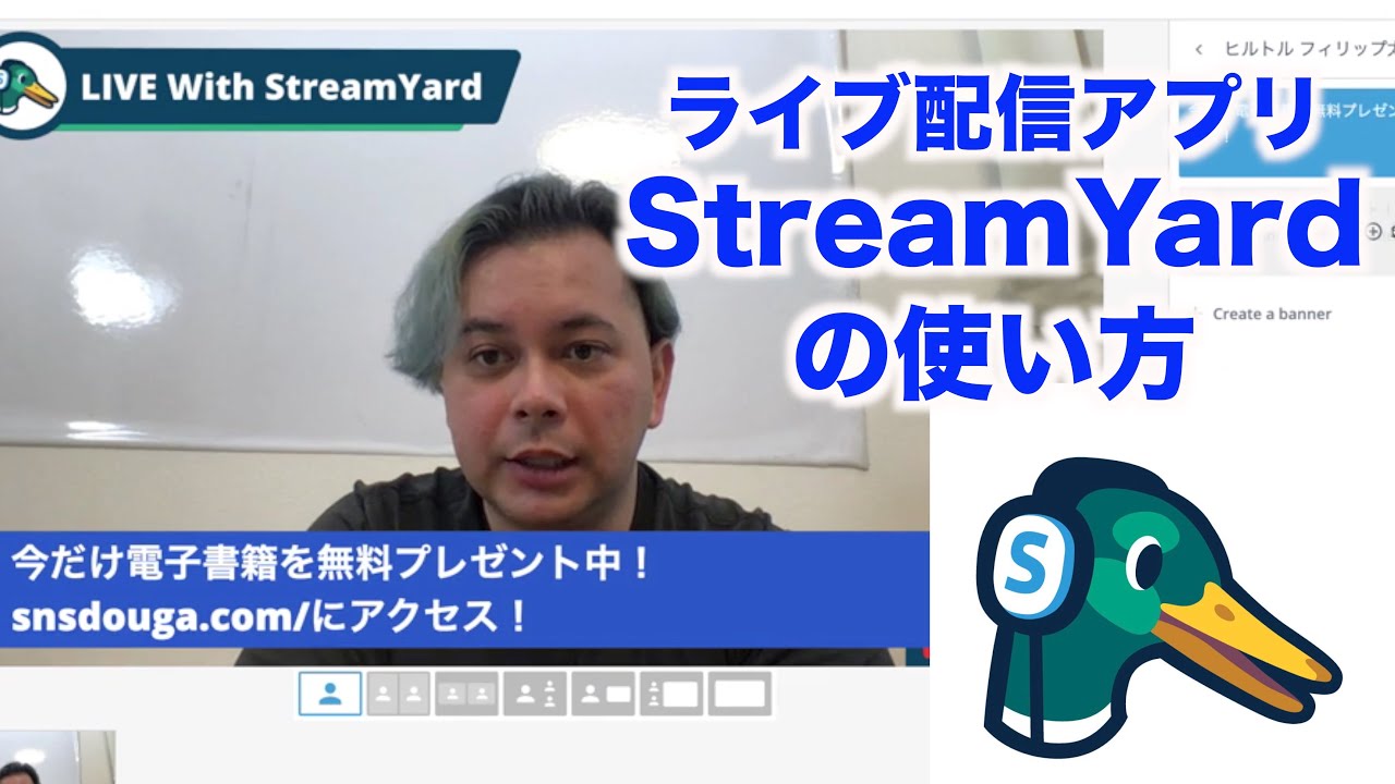 ヤード ストリーム StreamYard（ストリームヤード）の設定方法と日本語表示のやり方