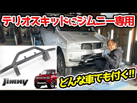 【強過ぎ】ジムニー用 しし狩りバンパー を テリオスキッドに取付け J131G J111G