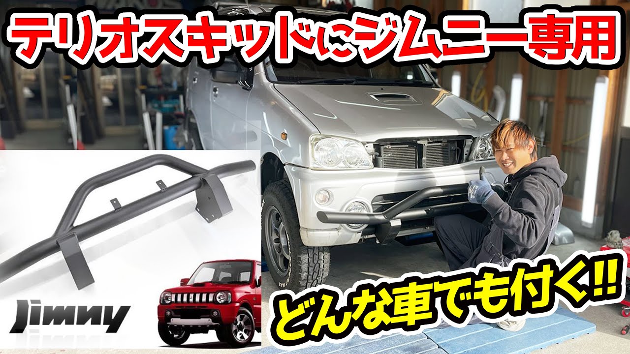Too strong] Jimny lion hunting bumper installed on Terios Kid