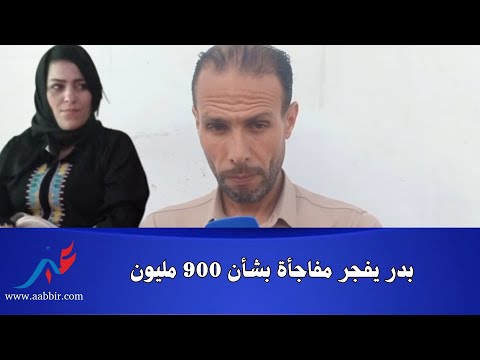 بدر مفتش لارام يفج رها في وجه طليقته لي خدات ليه 900 مليون وويفاجئ المغاربة بالحقيقة الص ادمة