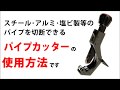 パイプを簡単、きれいに切断する事が出来る！パイプカッターの使い方です 豊光株式会社