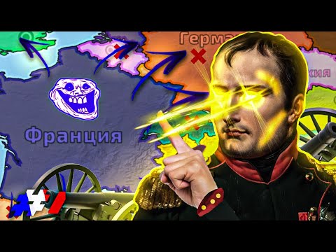 ?? ЗАХВАТ МИРА ЗА ФРАНЦИЮ ?? | Dummynation!