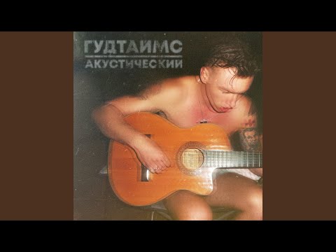 Кискино диско (Acoustic Version)