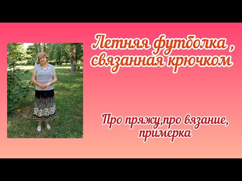 Футболка женская из мерсеризованного хлопка крючком,примерка и показ готового изделия.Схема узора.